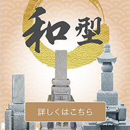 和型 詳しくはこちら