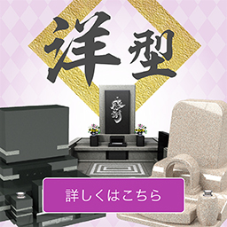 洋型 詳しくはこちら