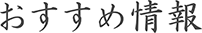 おすすめ情報